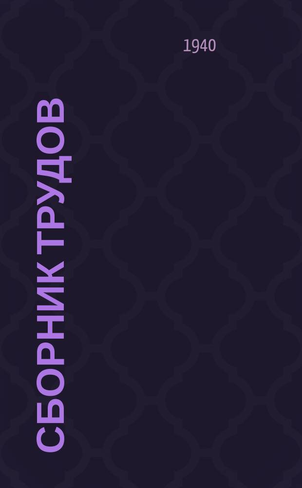 Сборник трудов : Вып. 1-. Вып. 134