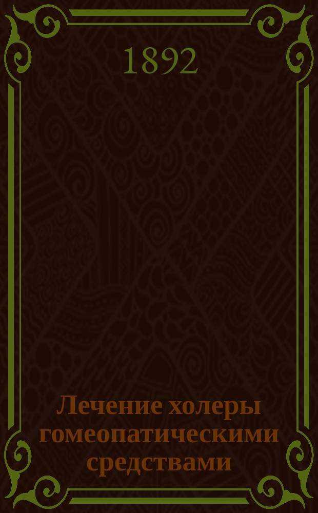 Лечение холеры гомеопатическими средствами
