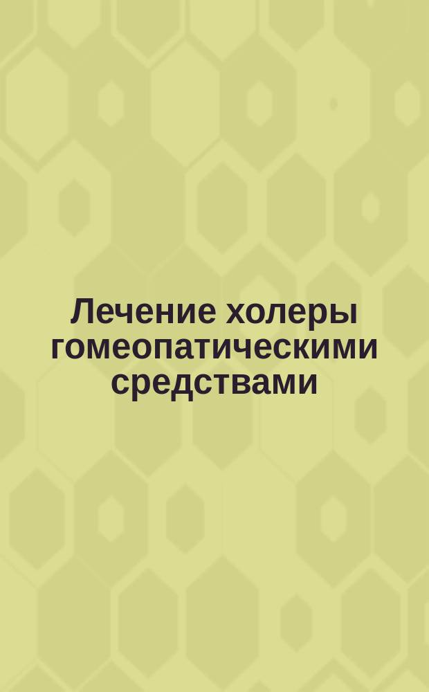 Лечение холеры гомеопатическими средствами