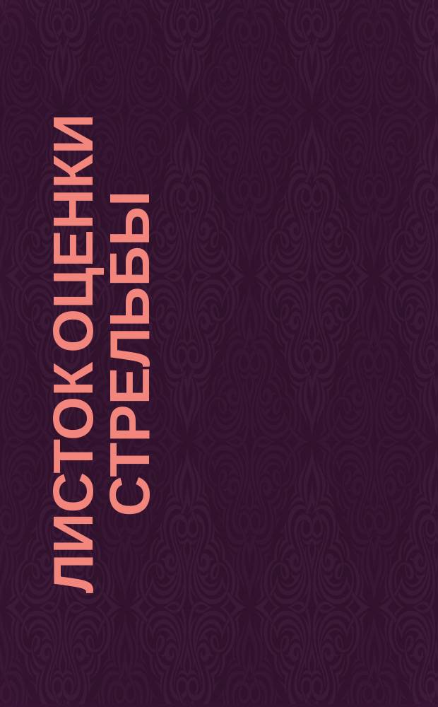 Листок оценки стрельбы