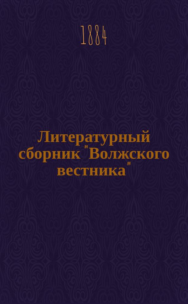 Литературный сборник "Волжского вестника" : Т. 1-
