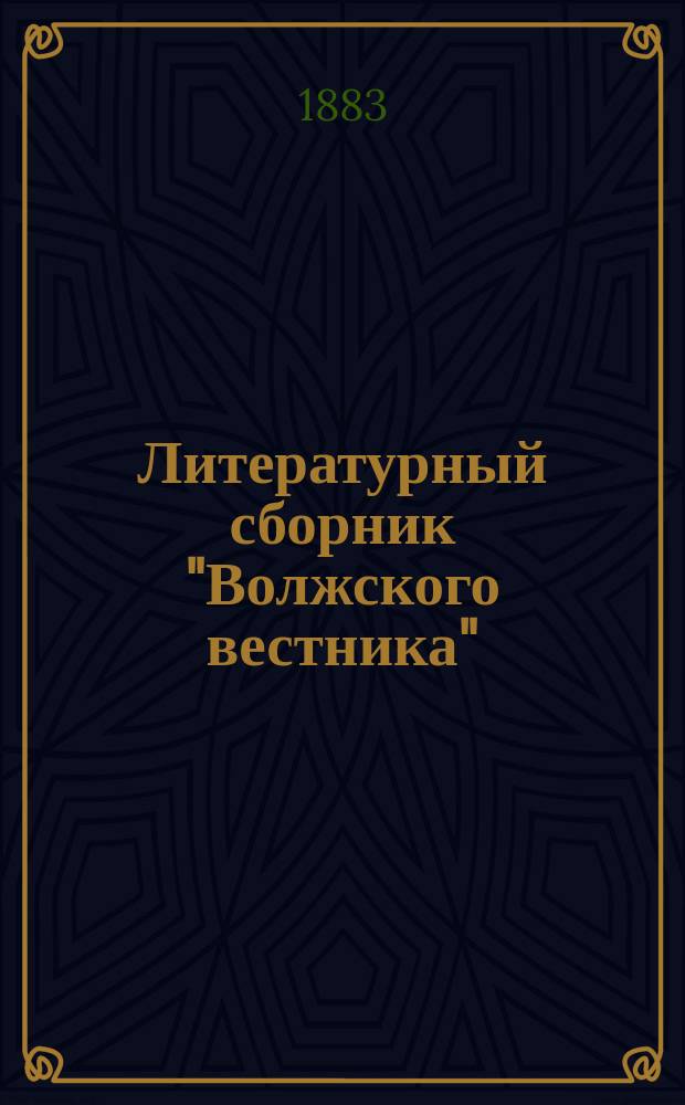 Литературный сборник "Волжского вестника" : Т. 1-. Т. 1, вып. 1