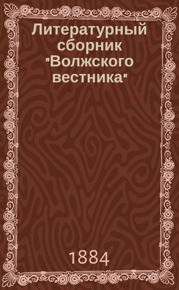 Литературный сборник "Волжского вестника" : Т. 1-. Т. 1, вып. 2