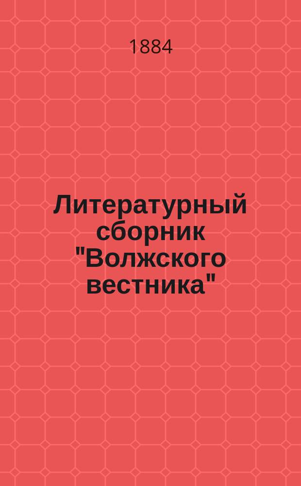 Литературный сборник "Волжского вестника" : Т. 1-