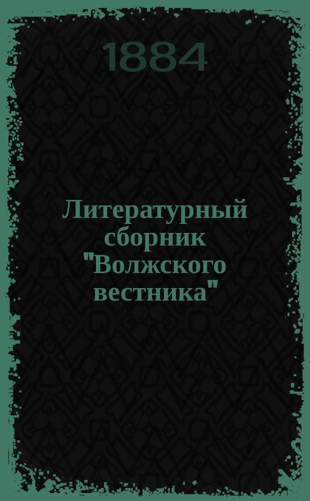 Литературный сборник "Волжского вестника" : Т. 1-