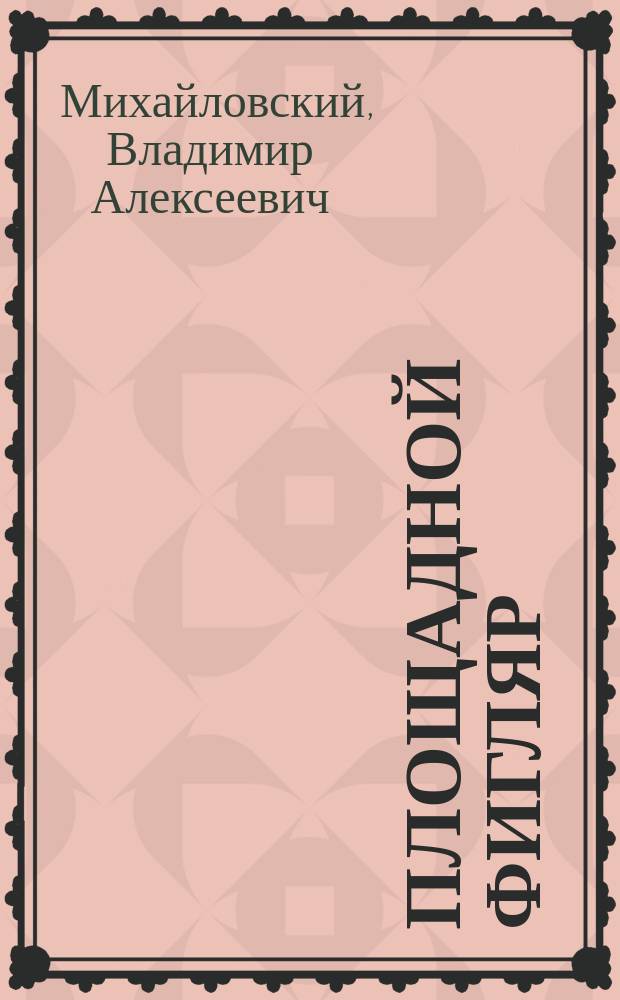 Площадной фигляр : Драма в 4-х д., переделка В. Базарова