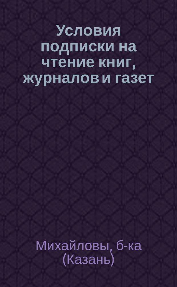 Условия подписки на чтение книг, журналов и газет: русских, французских и немецких