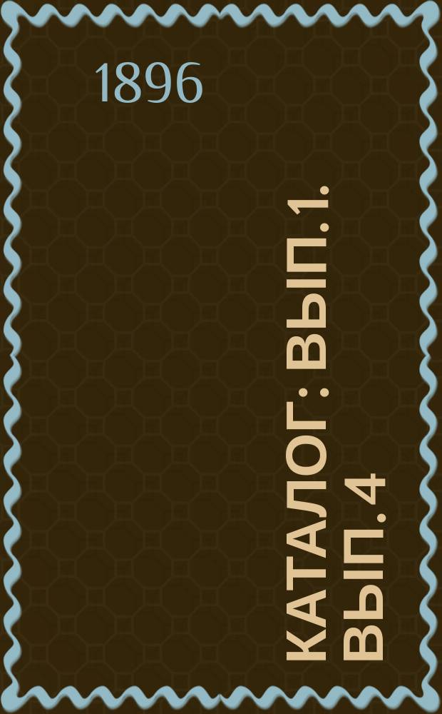 [Каталог] : Вып. 1. Вып. 4 : Каталог польских монет