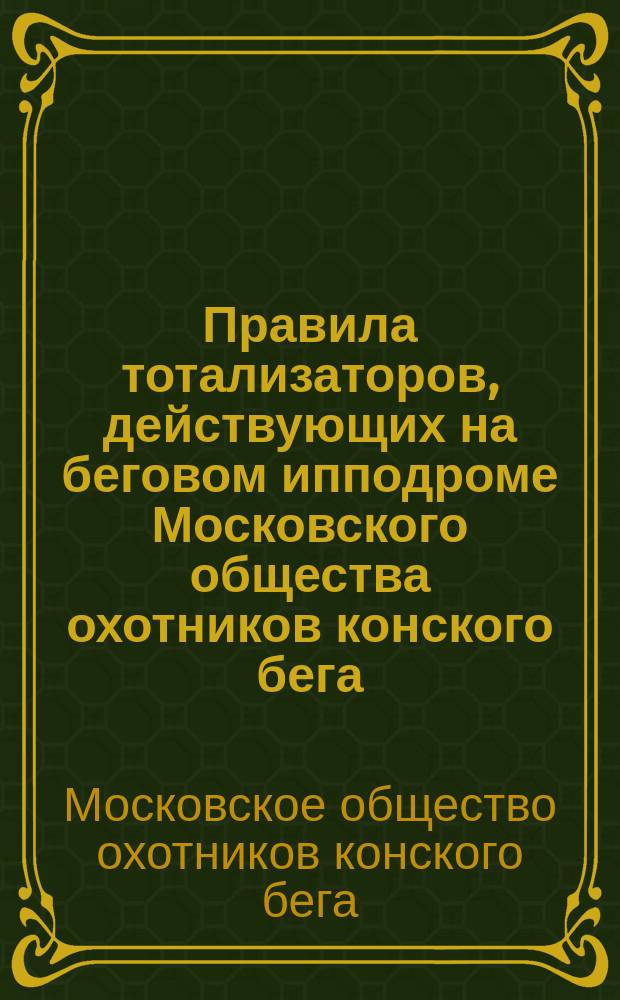 Правила тотализаторов, действующих на беговом ипподроме Московского общества охотников конского бега