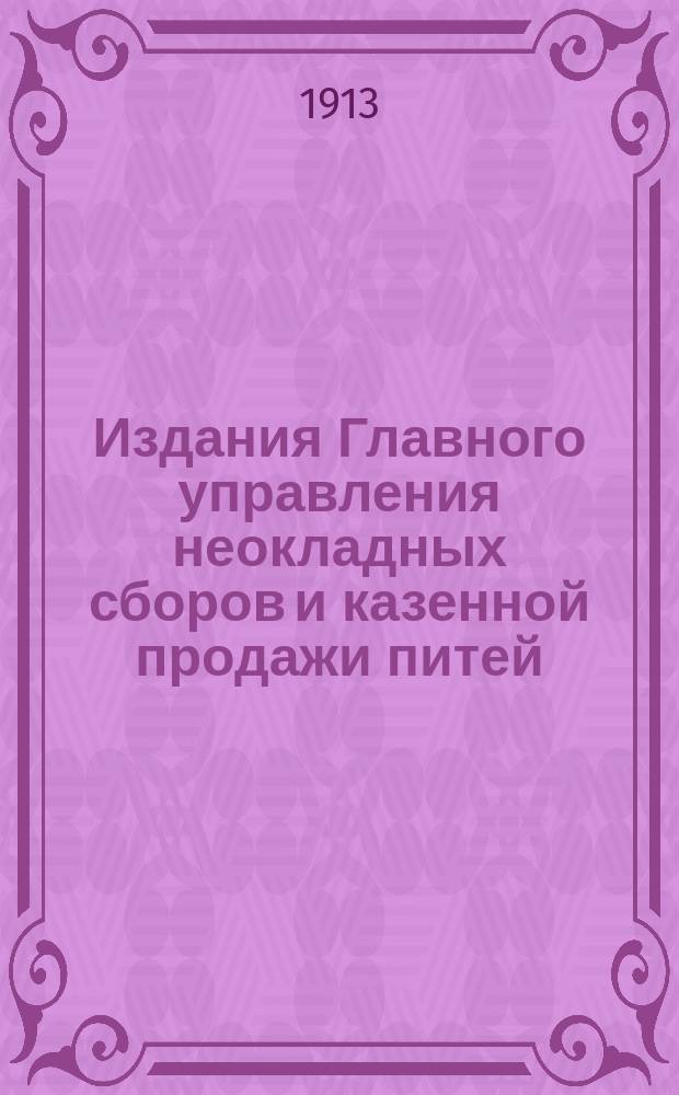 Издания Главного управления неокладных сборов и казенной продажи питей : По статистическому отделению. Вып. 1. Вып. 6 : Попечительства о народной трезвости