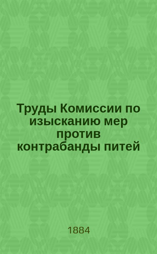 Труды Комиссии по изысканию мер против контрабанды питей : Ч. 1-. Ч. 1