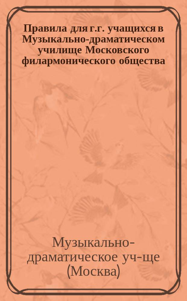 Правила для г.г. учащихся в Музыкально-драматическом училище Московского филармонического общества