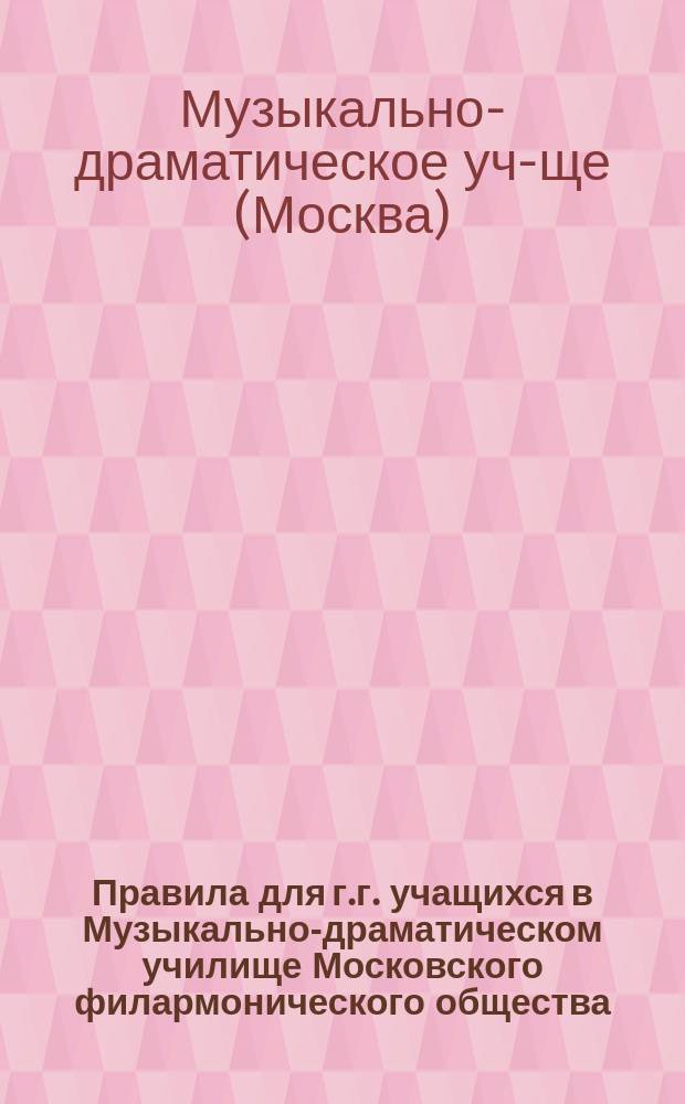 Правила для г.г. учащихся в Музыкально-драматическом училище Московского филармонического общества