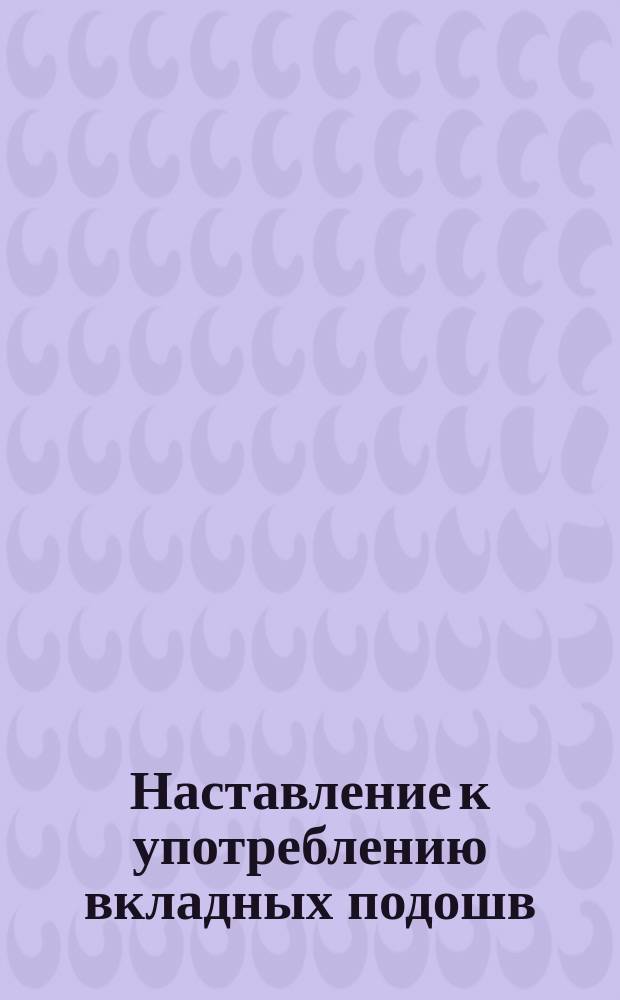 Наставление к употреблению вкладных подошв