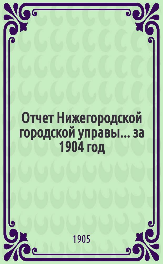 Отчет Нижегородской городской управы... ... за 1904 год