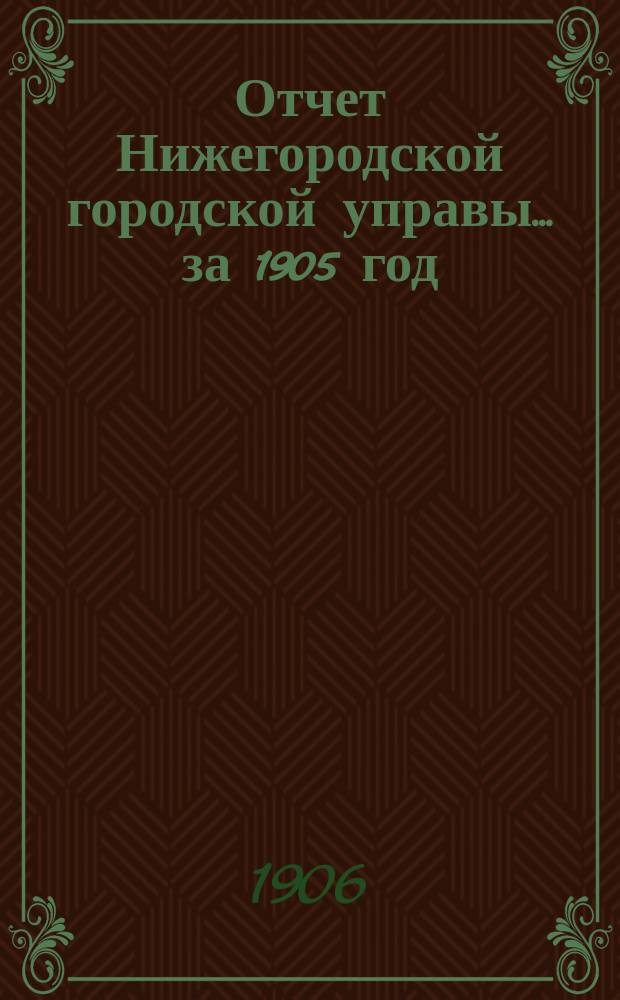 Отчет Нижегородской городской управы... ... за 1905 год