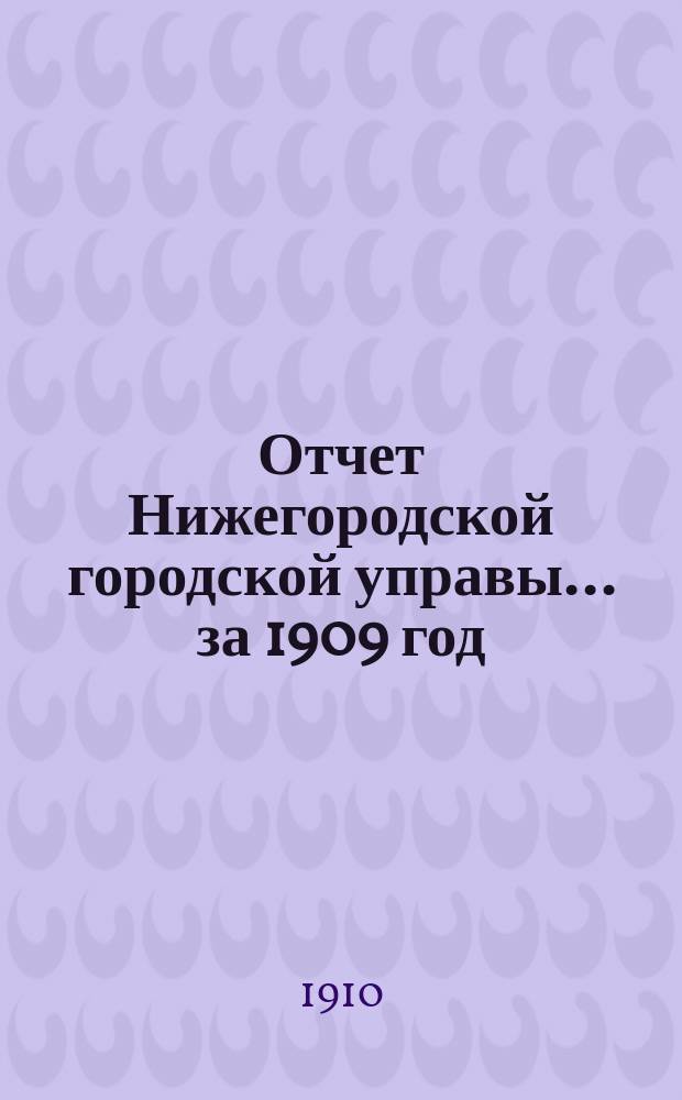 Отчет Нижегородской городской управы... за 1909 год