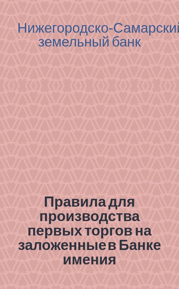 Правила для производства первых торгов на заложенные в Банке имения