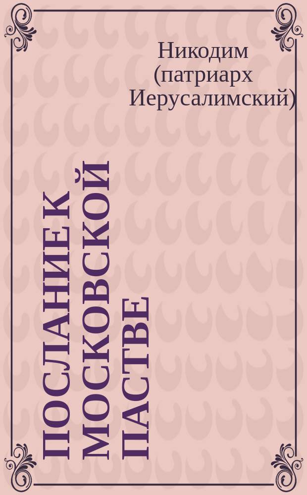 [Послание к московской пастве]