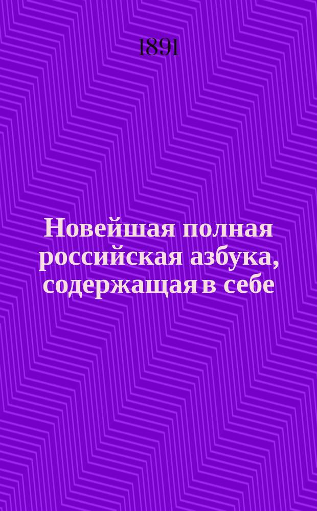 Новейшая полная российская азбука, содержащая в себе: молитвы, заповеди, нравоучительные басни и таблицу умножения