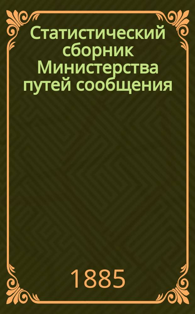 Статистический сборник Министерства путей сообщения : Дополнение. Вып. 2