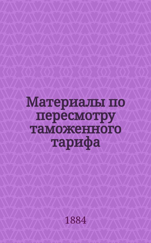 [Материалы по пересмотру таможенного тарифа : 1-3. [2 : О пошлине на чугун не в деле