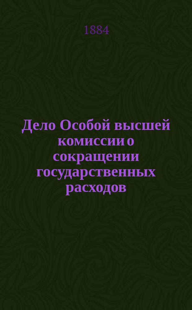 Дело Особой высшей комиссии о сокращении государственных расходов