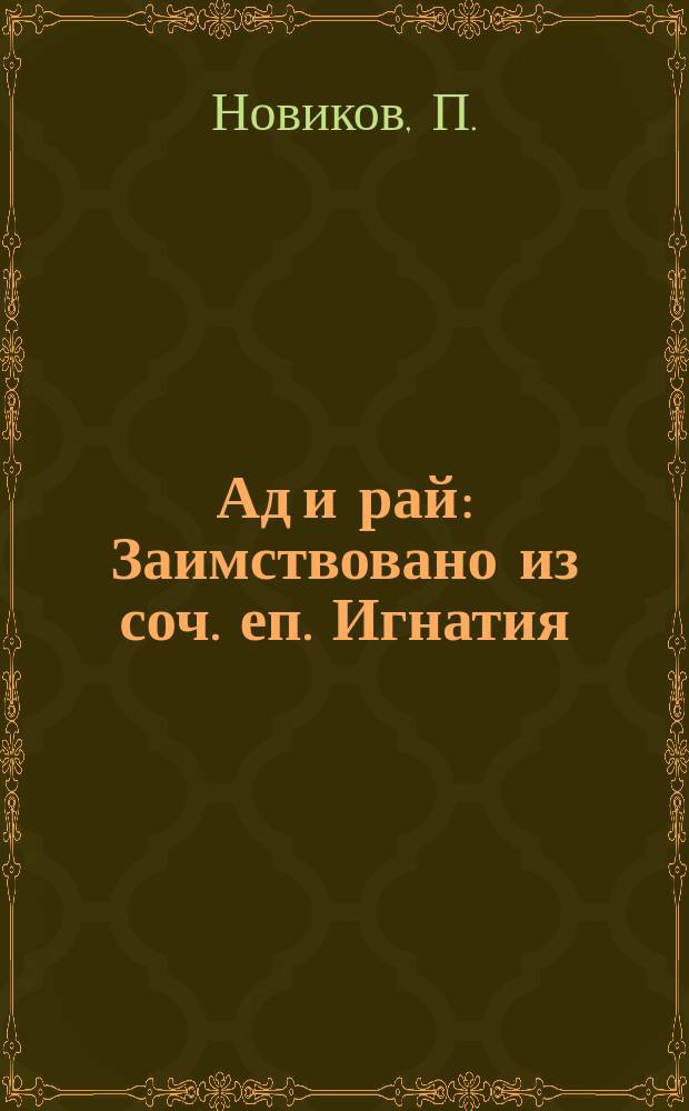 Ад и рай : Заимствовано из соч. еп. Игнатия (Брянчанинова) и иером. Стефана
