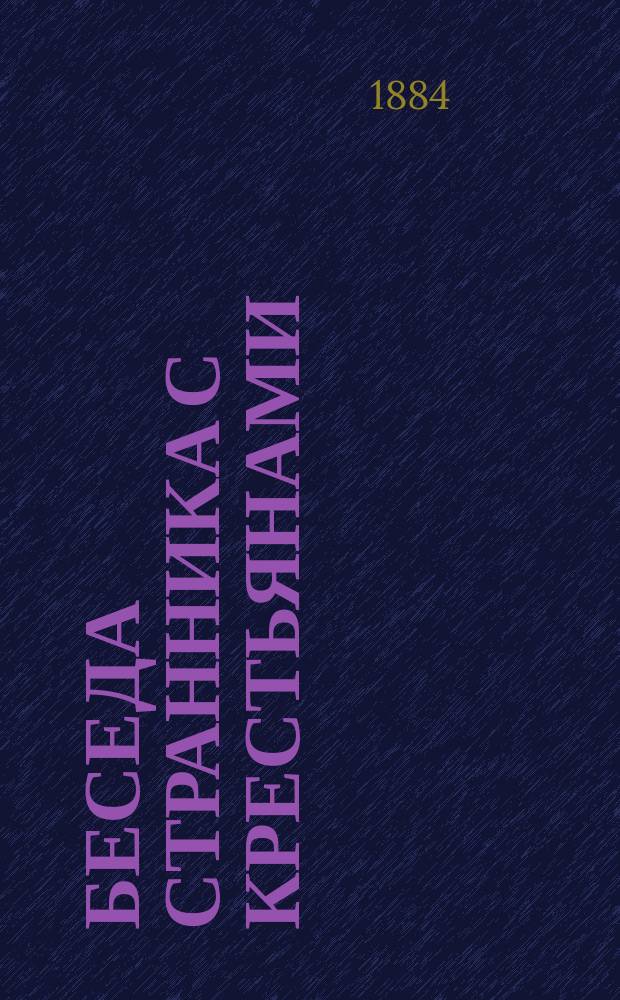 Беседа странника с крестьянами