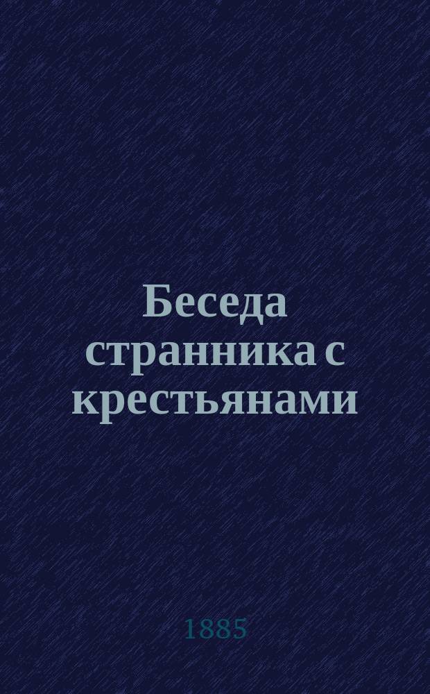 Беседа странника с крестьянами