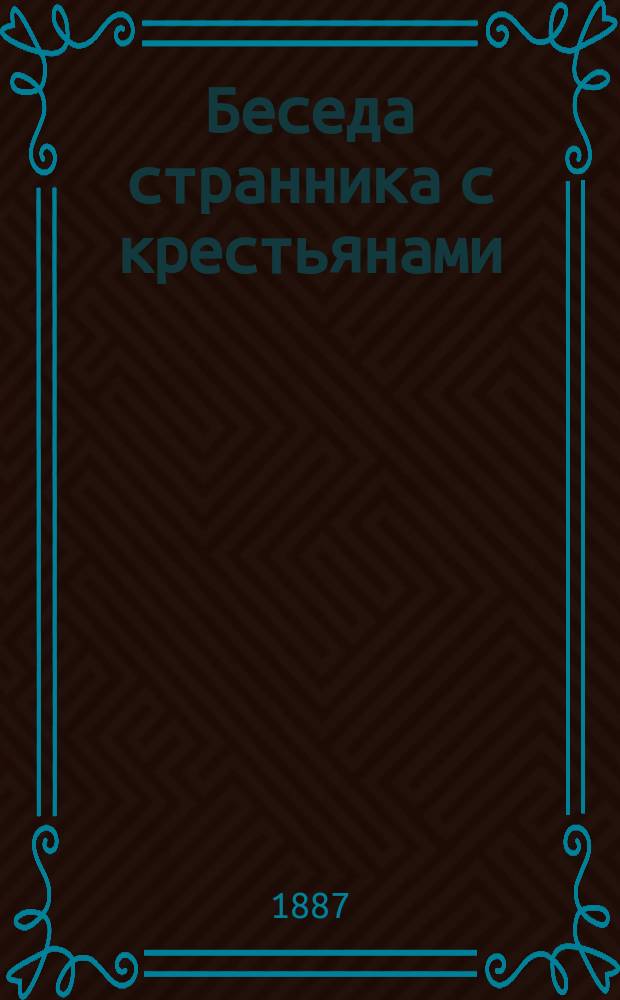 Беседа странника с крестьянами