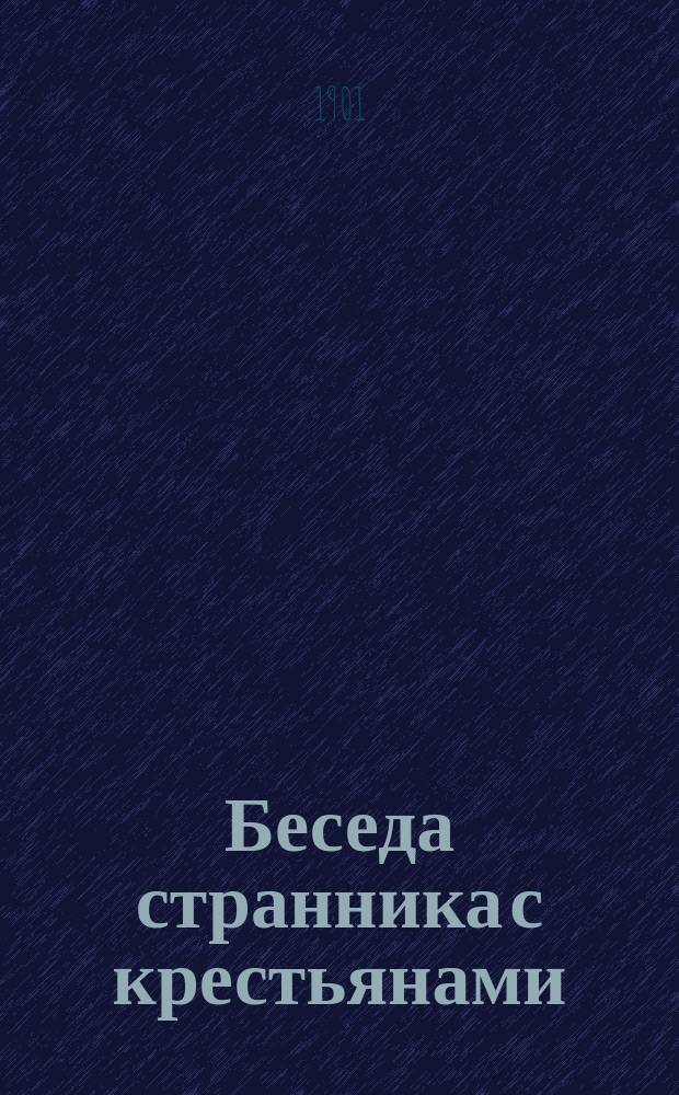 Беседа странника с крестьянами