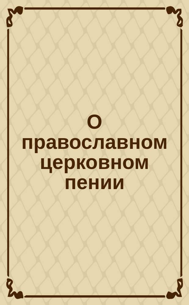 О православном церковном пении