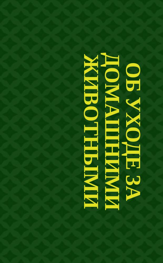 Об уходе за домашними животными