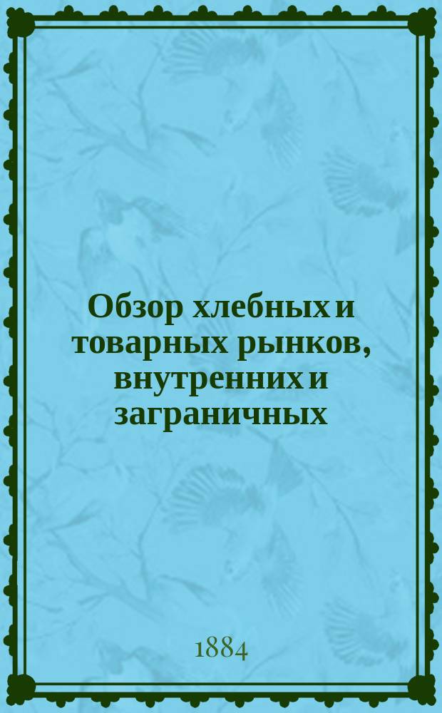 Обзор хлебных и товарных рынков, внутренних и заграничных