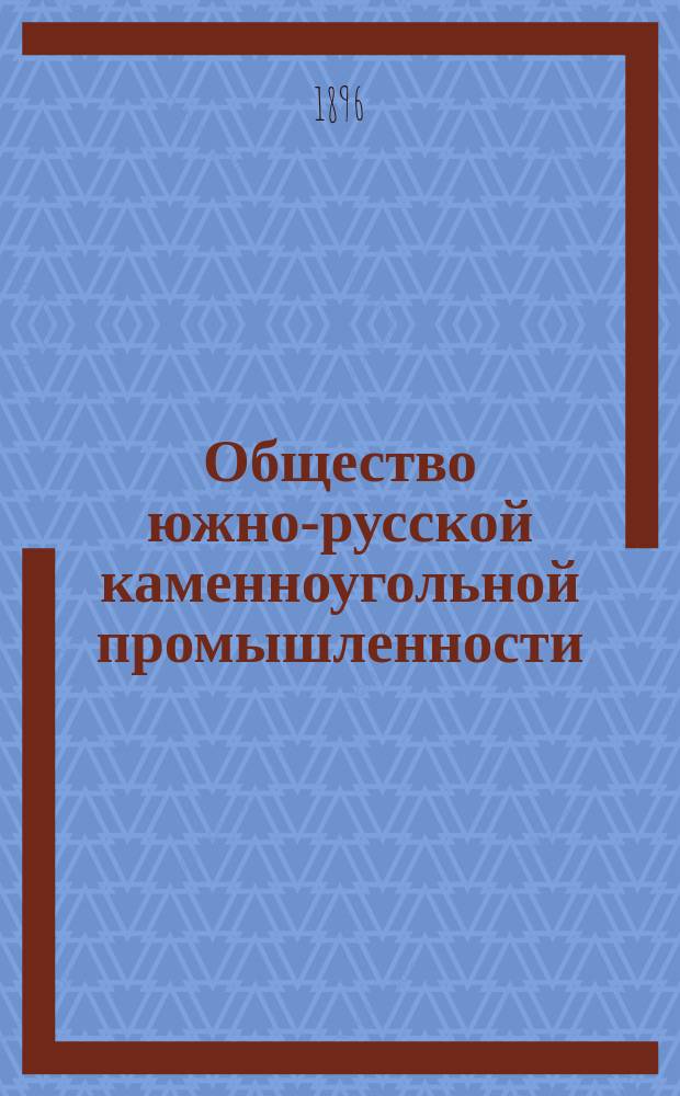 Общество южно-русской каменноугольной промышленности : Проспект
