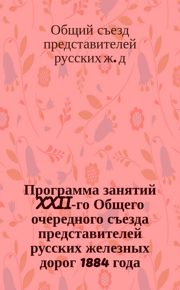 Программа занятий XXII-го Общего очередного съезда представителей русских железных дорог 1884 года