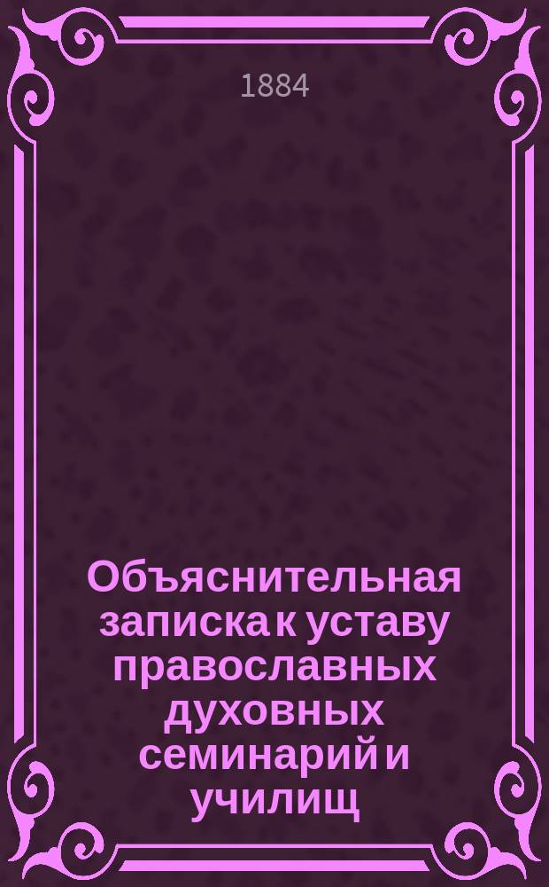 Объяснительная записка к уставу православных духовных семинарий и училищ