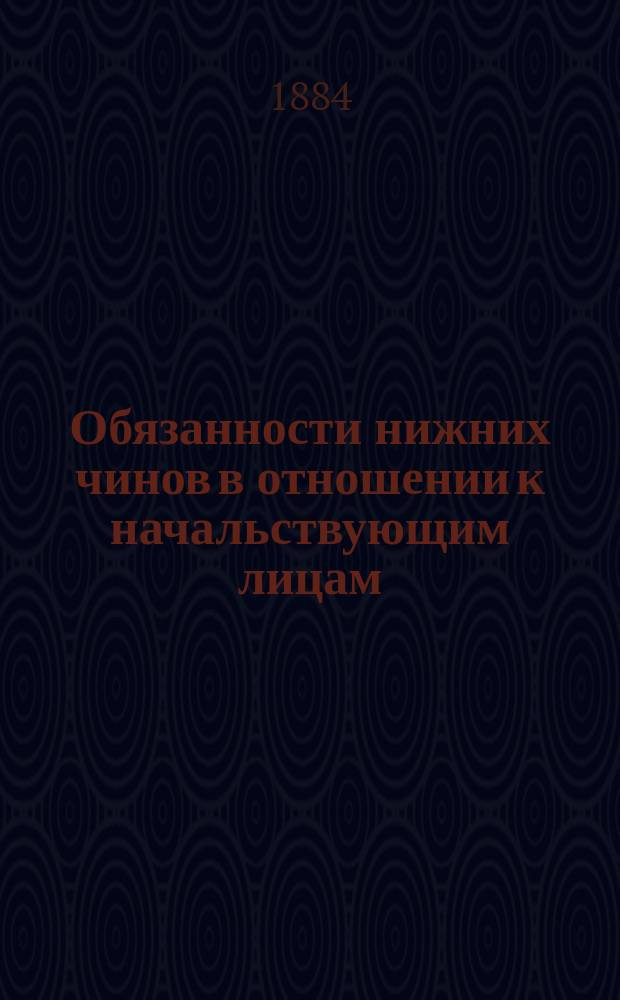 Обязанности нижних чинов в отношении к начальствующим лицам