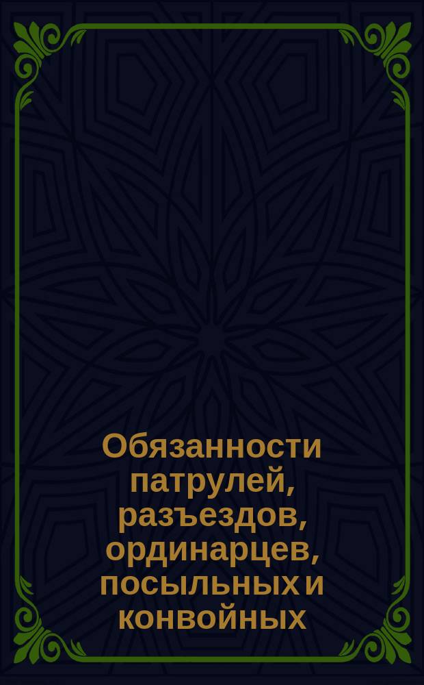 Обязанности патрулей, разъездов, ординарцев, посыльных и конвойных