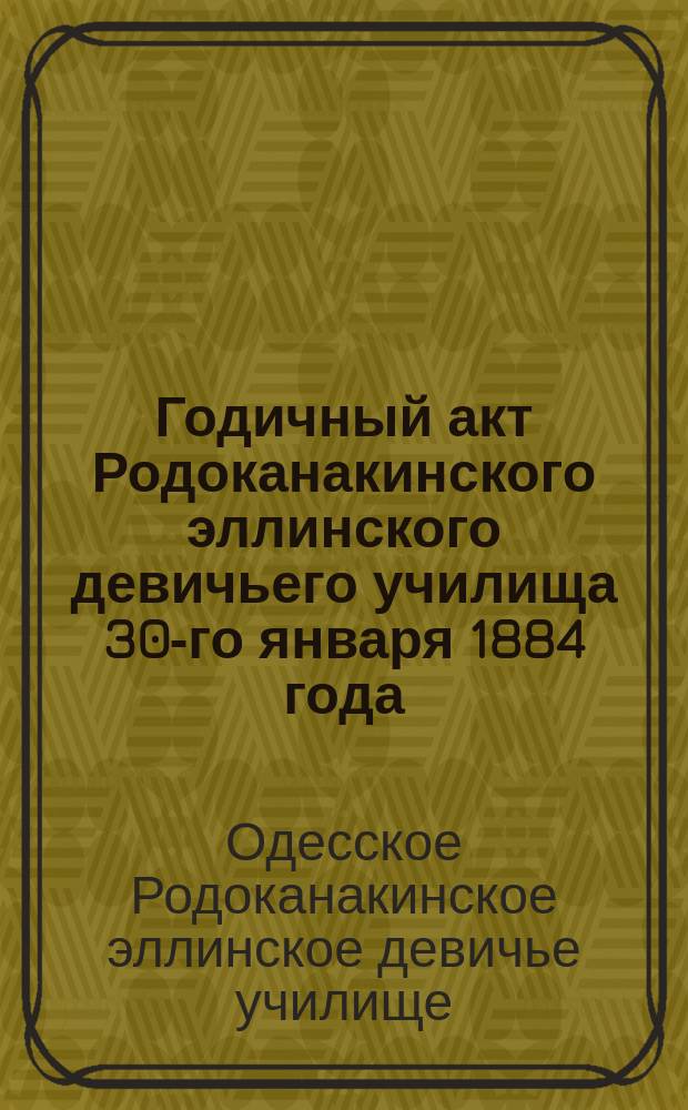 Годичный акт Родоканакинского эллинского девичьего училища 30-го января 1884 года