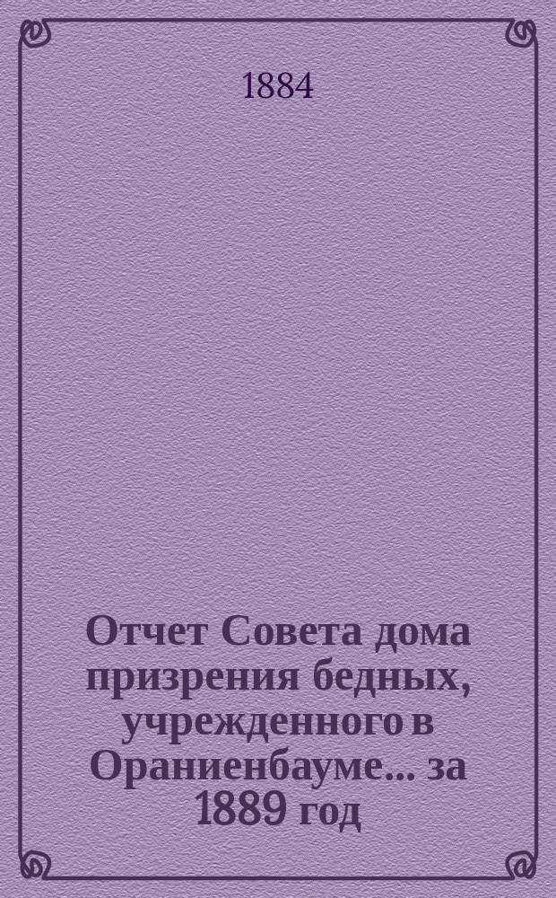 Отчет Совета дома призрения бедных, учрежденного в Ораниенбауме... ... за 1889 год