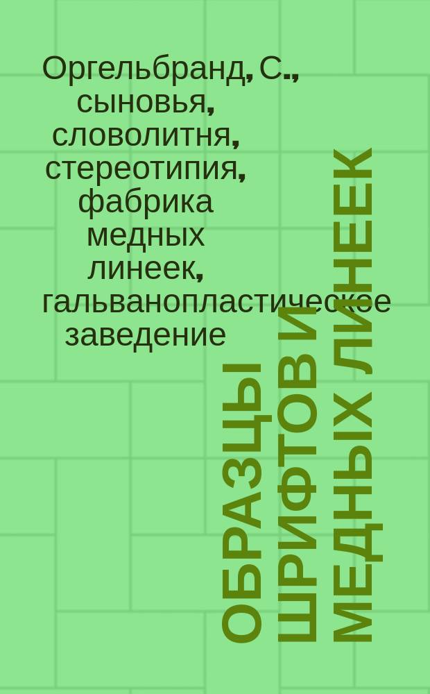 Образцы шрифтов и медных линеек