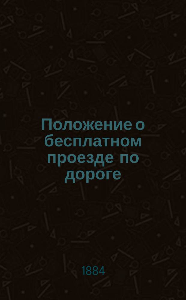 Положение о бесплатном проезде по дороге