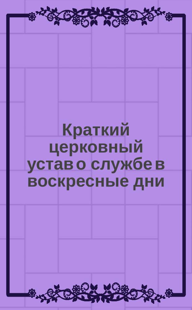 Краткий церковный устав о службе в воскресные дни