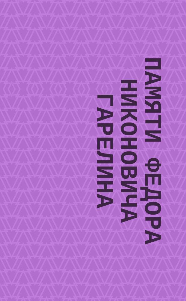 Памяти Федора Никоновича Гарелина