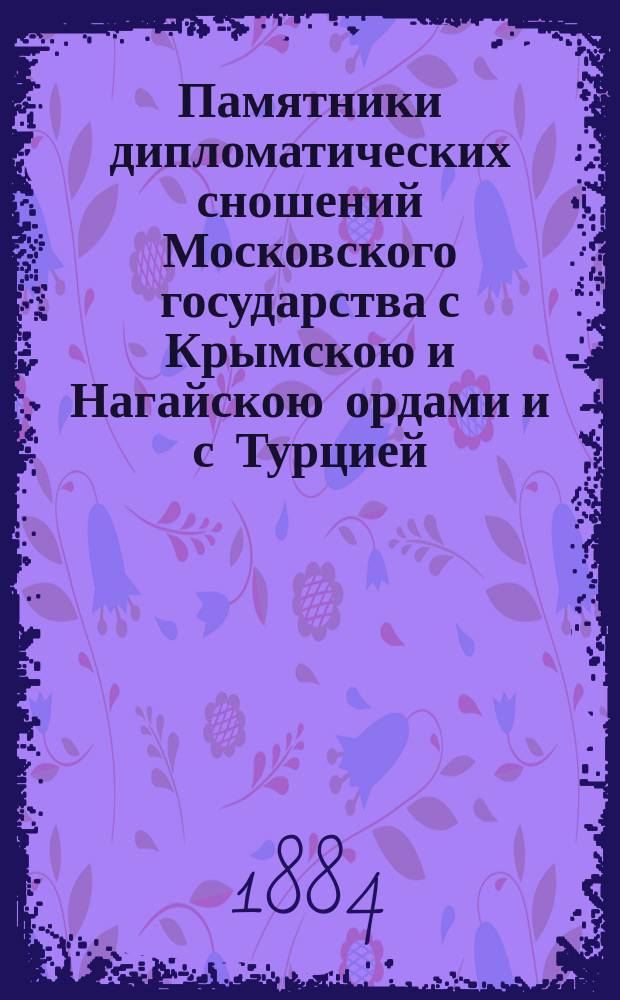 [Памятники дипломатических сношений Московского государства с Крымскою и Нагайскою ордами и с Турцией : Т. 1-2