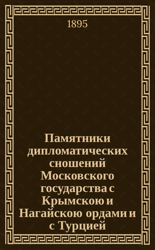 [Памятники дипломатических сношений Московского государства с Крымскою и Нагайскою ордами и с Турцией : Т. 1-2]. [Т. 2 : 1508-1521 гг.]