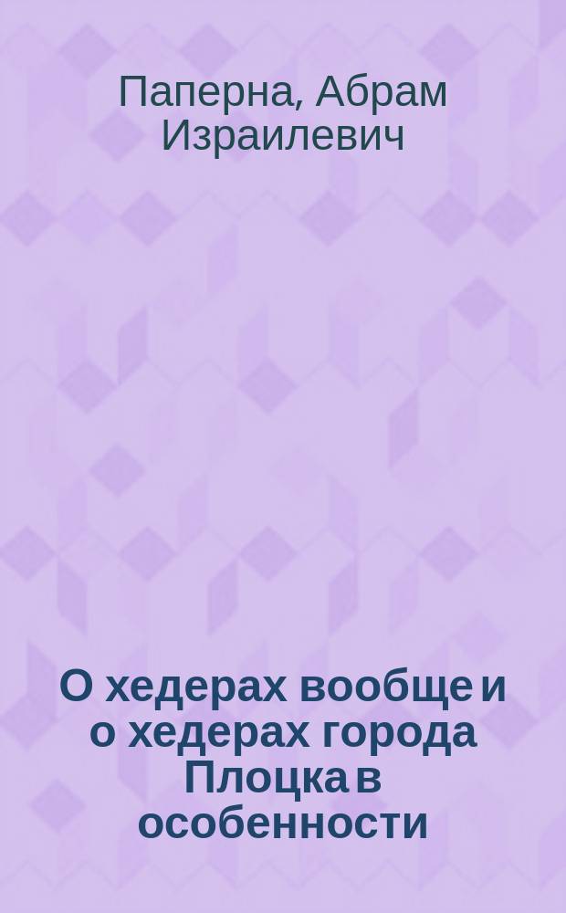 О хедерах вообще и о хедерах города Плоцка в особенности