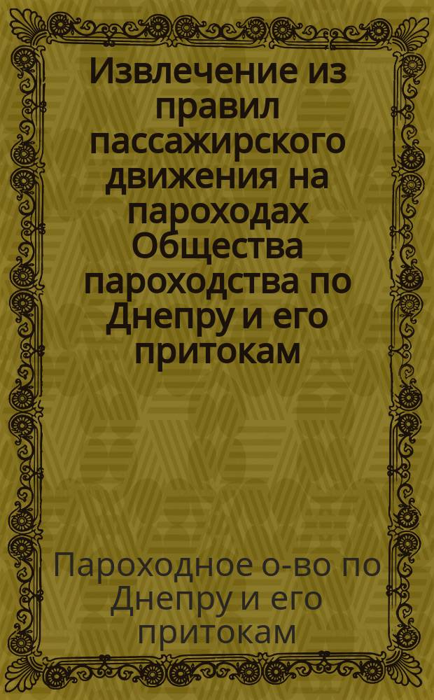 Извлечение из правил пассажирского движения на пароходах Общества пароходства по Днепру и его притокам